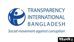ট্রান্সপারেন্সি ইন্টারন্যাশনাল বাংলাদেশ (টিআইবি)