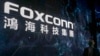 富士康计划在印度追加投资15.4亿美元以减少对中国的依赖