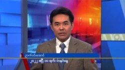 တနင်္ဂနွေနေ့ ဗွီအိုအေ တီဗွီမဂ္ဂဇင်း (ဧပြီလ ၁၀ ရက်၊ ၂၀၂၂)