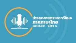 ข่าวสดสายตรงจากวีโอเอไทย จันทร์ ที่ 20 พ.ย. 66