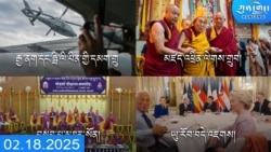 ཀུན་གླེང་ཐད་གཏོང་། ༢༠༢༥ ཟླ ༢ ཚེས ༡༩