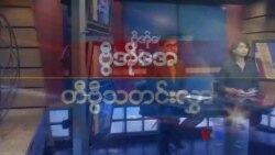 တနင်္ဂနွေနေ့ တီဗွီမဂ္ဂဇင်း (၁၀-၂၀-၂၀၁၉)