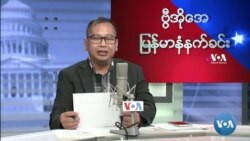 ၂၀၂၂ ဧပြီ(၁၅) သောကြာနေ့ မနက်ခင်း VOA
