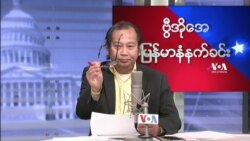၂၀၂၂ ခု ဧပြီလ (၃)ရက် တနင်္ဂနွေ မနက်ခင်း VOA

