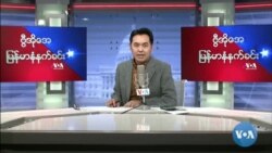 ၂၀၂၂ ဧပြီ(၁၃)ရက် ဗုဒ္ဓဟူးနေ့မနက်ခင်း VOA
