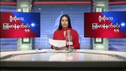 ဗွီအိုအေ မြန်မာနံနက်ခင်း ဧပြီလ ၅၊ ၂၀၂၂။
