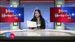 ဗွီအိုအေ မြန်မာနံနက်ခင်း ဧပြီလ ၁၁၊ ၂၀၂၂။

