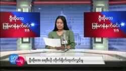 ဗွီအိုအေ မြန်မာနံနက်ခင်း ဧပြီလ ၄၊ ၂၀၂၂။
