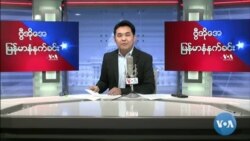 ၂၀၂၂ ဧပြီလ(၉)ရက် စနေမနက်ခင်း VOA
