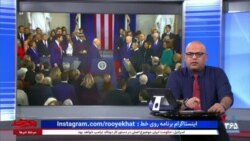 روی خط - بازگشت ترامپ به کاخ سفید