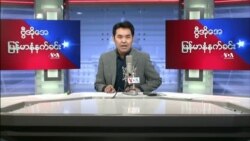 ၂၀၂၂ ဧပြီ(၂၅) တနင်္လာမနက်ခင်း VOA
