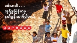 ဗွီအိုအေ မြန်မာညချမ်း၊ ဇူလိုင် ၂၀၊ ၂၀၂၂
